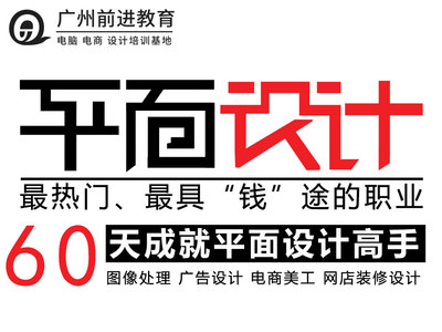 白云區(qū)平面設(shè)計(jì)培訓(xùn)首選 前進(jìn)教育培訓(xùn)機(jī)構(gòu)PhotoShop課程詳解