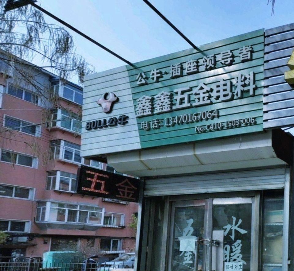 鑫鑫五金電料 現(xiàn)代生活的堅實后盾